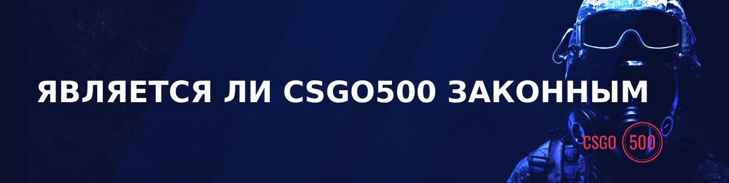 Является ли CSGO500 законным в 2024