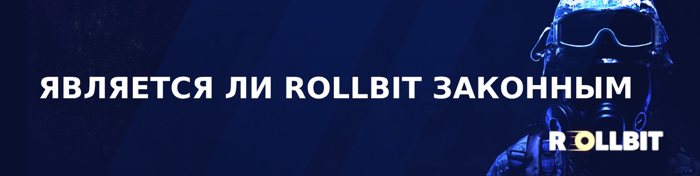 Является ли Rollbit законным в 2024