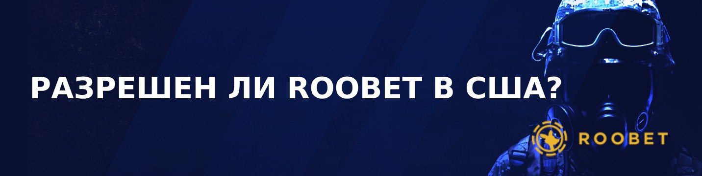 Разрешен ли Roobet в США?