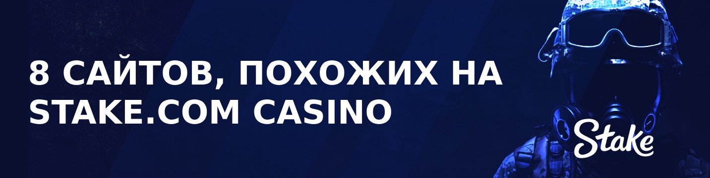 8 Сайты, похожие на Stake.com Casino в 2024